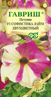 Петуния Софистика лайм двухцветный 5шт Элитная клумба