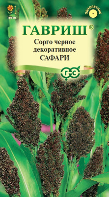 Сорго Сафари черное 1г
