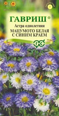 Астра Мацумото белая с синим краем 0,3г