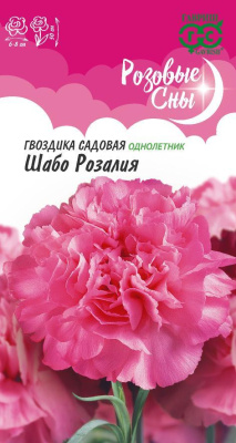 Гвоздика Розалия Шабо 0,05г Розовые сны