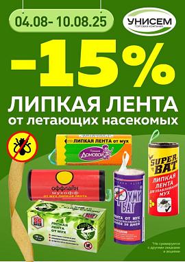 -15% на липкие ленты