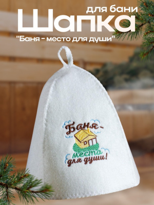 Шапка для бани "Баня - место для души"