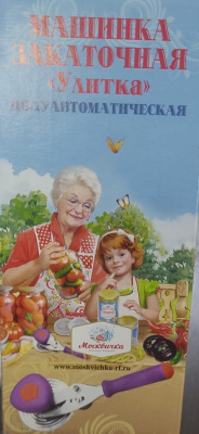 Закаточная машинка Москвичка-Улитка п/автомат (уп.20)