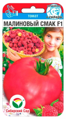 Томат Малиновый смак 15шт