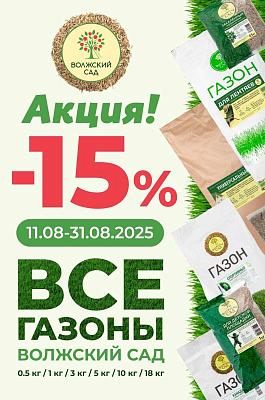 -15% на все газоны Волжский сад