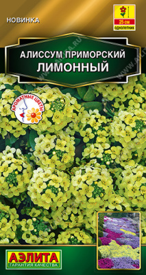 Алиссум Лимонный приморский 0,1г