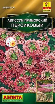 Алиссум Персиковый приморский 0,1г