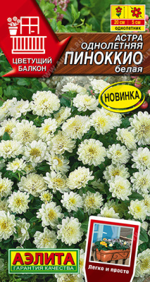 Астра Пиноккио белая 0,05г