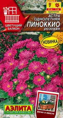 Астра Пиноккио розовая 0,05г