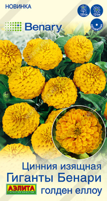 Цинния Гиганты Бенари голден еллоу 7шт