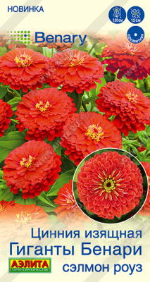 Цинния Гиганты Бенари сэлмон роуз 7шт