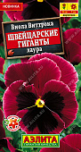 Виола Швейцарские гиганты лаура 20шт