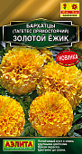 Бархатцы Золотой ёжик прям. 0,1г