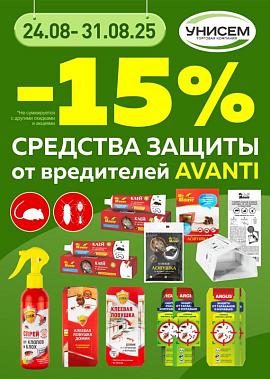 -15% на средства защиты AVANTI