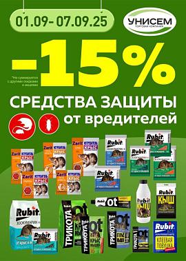 -15% на средства защиты от вредителей