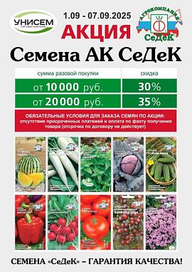Акция семена АК СеДек