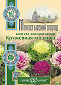 Капуста декор. Кружевная мозаика 0,1г Монастырский огород