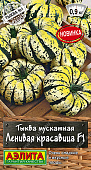 Тыква Ленивая красавица 5шт мускатная