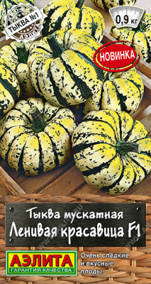 Тыква Ленивая красавица 5шт мускатная