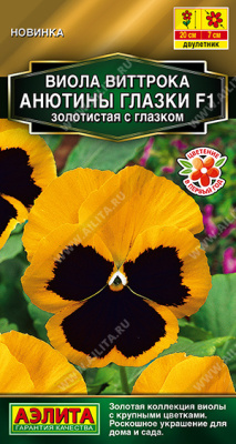 Виола Анютины глазки золотистая с глазком 5шт