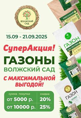 Акция на газоны Волжский сад!