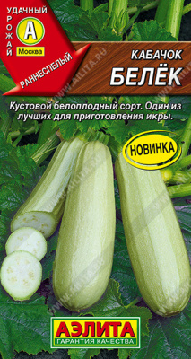 Кабачок Белек белоплодный 1г