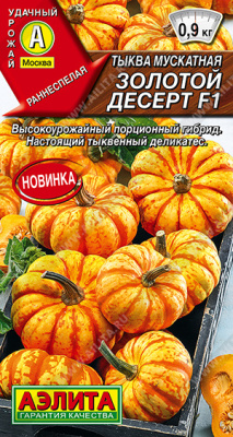Тыква Золотой десерт 1г мускатная