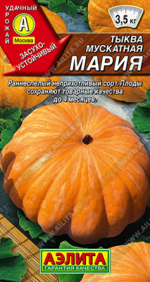 Тыква Мария 1г мускатная