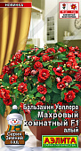 Бальзамин Махровый комнатный алый 5шт