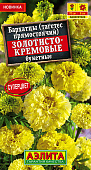 Бархатцы Золотисто-кремовые букетные прям. 0,1г
