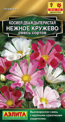 Космея Нежное кружево 0,3г