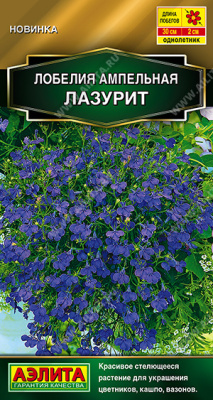 Лобелия Лазурит 0,05г