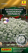 Лобулярия Белоснежное покрывало 0,05г