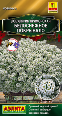 Лобулярия Белоснежное покрывало 0,05г