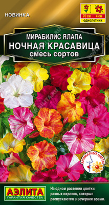 Мирабилис Ночная красавица смесь 1г