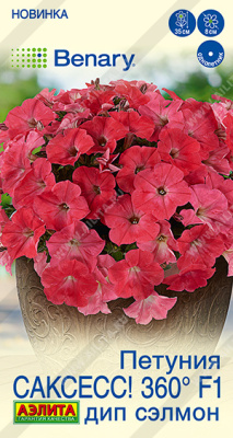 Петуния САКСЕСС! 360° Дип сэлмон 7шт