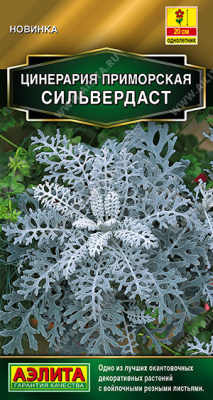 Цинерария Сильвердаст 0,05г