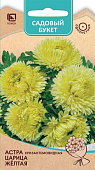 Астра Царица Желтая хризантемовидная 0,1г (Садовый букет)