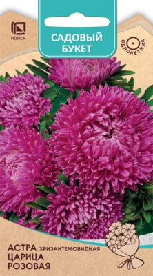 Астра Царица Розовая хризантемовидная 0,1г (Садовый букет)