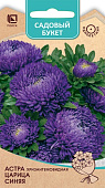 Астра Царица Синяя хризантемовидная 0,1г (Садовый букет)