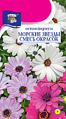 Остеоспермум Морские звезды 0,1г