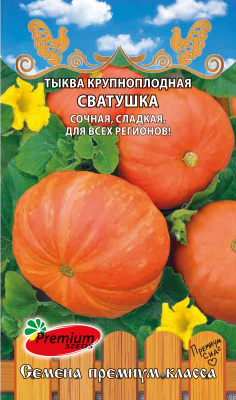 Тыква Сватушка 7шт крупноплодная