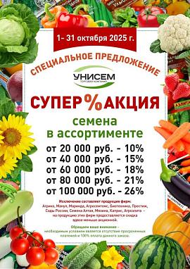 Акция на семена в ассортименте