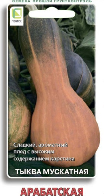 Тыква Арабатская 10шт мускатная
