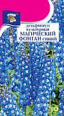Дельфиниум Магический фонтан Синий 0,05г