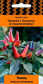 Перец острый Чилиец куст. 5шт (Четыре лета)