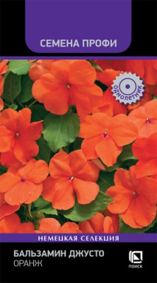 Бальзамин Джусто Оранж 10шт (Семена Профи)