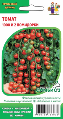 Томат 1000 и 2 помидорки (Симбиоз) 20шт