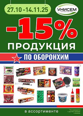 -15% продукция ПО ОБОРОНХИМ