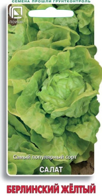 Салат Берлинский жёлтый 1г